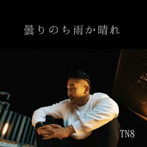 曇りのち雨か晴れ (Explicit)