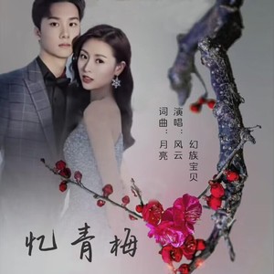 忆青梅 (对唱版伴奏)