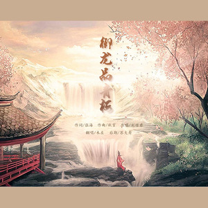 御龙品青梅