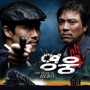 뮤지컬 영웅 (Original Musical Soundtrack)