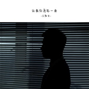 让我们再见一面