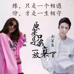 原来只是我一直放不下 (伴奏)