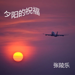 夕阳的祝福