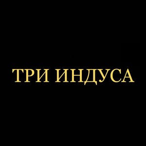 ТРИ ИНДУСА (prod. by Radames) [Explicit]