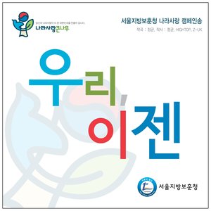 우리, 이젠 (我们现在)