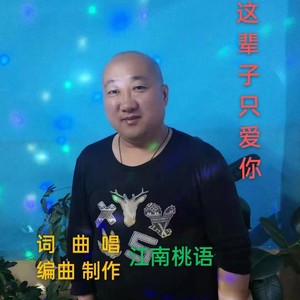 这辈子只爱你广场舞