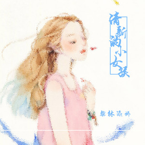 清新的小女孩 - 黎林添娇封面
