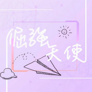 倔强天使-Accompany&曾沛慈陪伴站