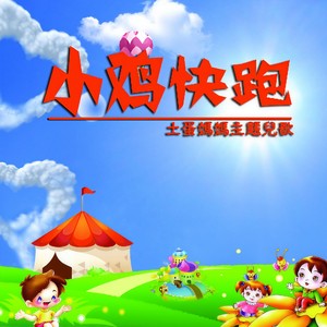 小鸡快跑