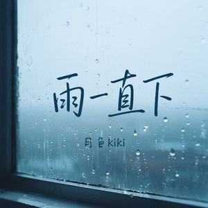 雨一直下 (烟嗓女版)封面