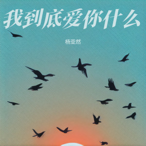 我到底爱你什么 (心碎版)