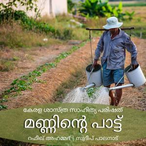 Manninte(feat. Rafeek Ahammed)