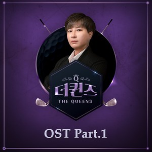 더 퀸즈 OST Part.1 (THE QUEENS (Original Soundtrack), Pt.1)