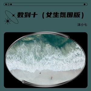 数到十-沫小七