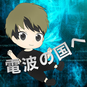 電波の国へ (feat. Cru) (Radio Mix)