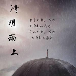 清明雨上