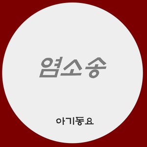 염소송 (山羊之歌)