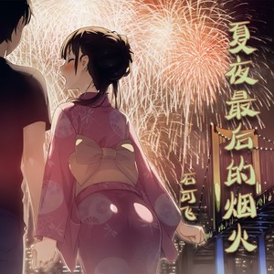 夏夜最后的烟火-石可飞
