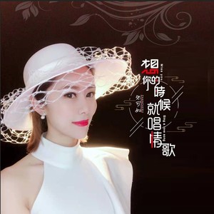 想你的时候就唱情歌） (广场舞版)