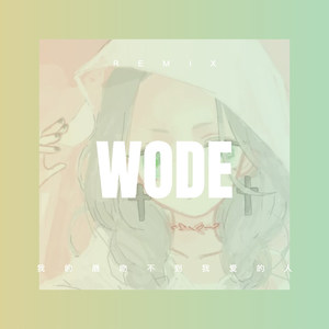 我是不是你最疼爱的人 (DJ版)