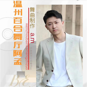 舞曲 - 【吉特巴】- 人生路不好走-王羽泽 -阿孟制作