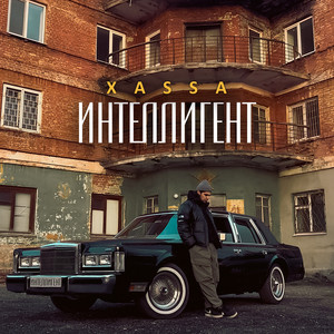Интеллигент (Explicit)