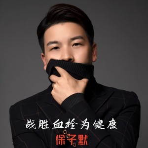 战胜血栓为健康