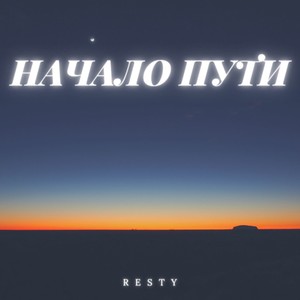 Начало пути (Explicit)