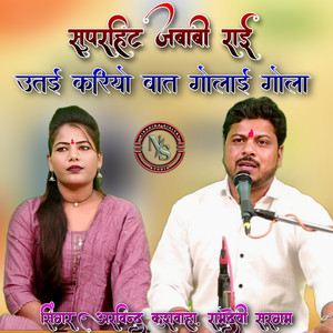 Utai Kariyo Baat Golai Gola