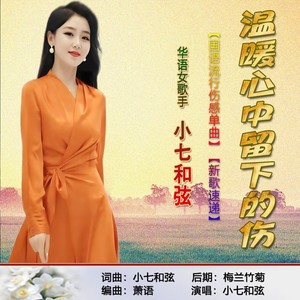 温暖心中留下的伤