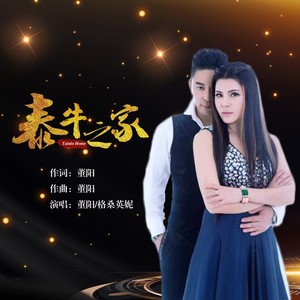 泰牛之家 (合唱版)