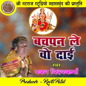 Bachpan Le Vo Dai (Chhattisgarhi Jas Geet)