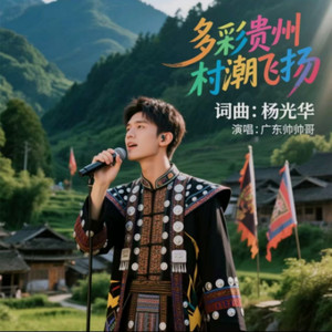 多彩贵州村潮飞扬