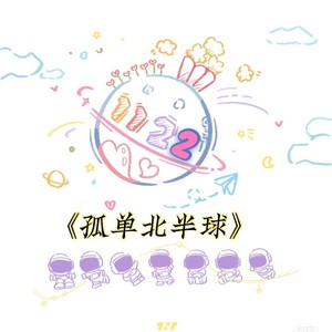 孤单北半球 (remix: 群星|Remix)