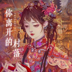 你离开的村落（《纸嫁衣》6千秋魇主题曲翻唱）