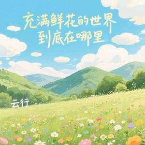 充满鲜花的世界到底在哪里