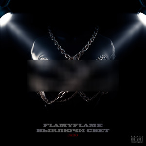 Выключи свет (feat. JABO) (Explicit)