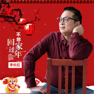 不想回家过年