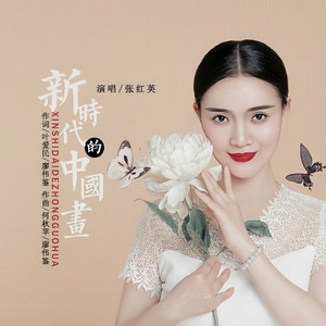 新时代的中国画