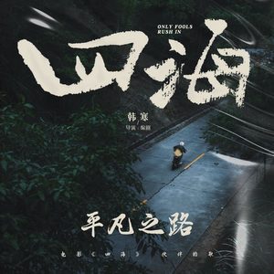平凡之路封面