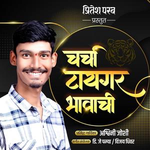 CHARCHA TIGER BHAVACHI (feat. ASHWINI JOSHI)