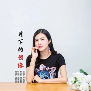 月下的情缘 (伴奏)