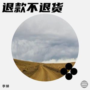 退款不退货 (伴奏)