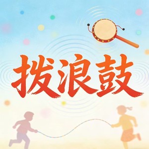 拨浪鼓 (治愈轻快R&B)