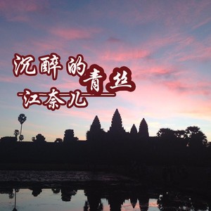 沉醉的青丝 (原版)