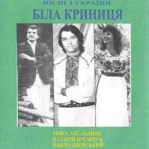 Біла криниця