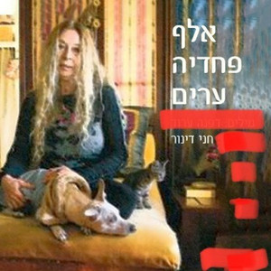 אלף פחדיה ערים