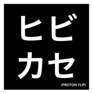 ヒビカセ（Proton Flip）