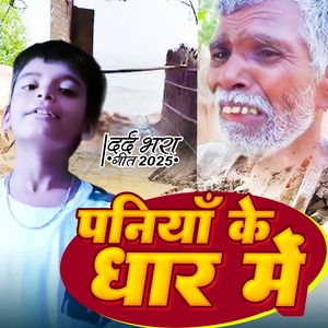 Paniya ke dhar me