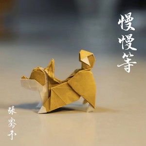 慢慢等 (合唱版)